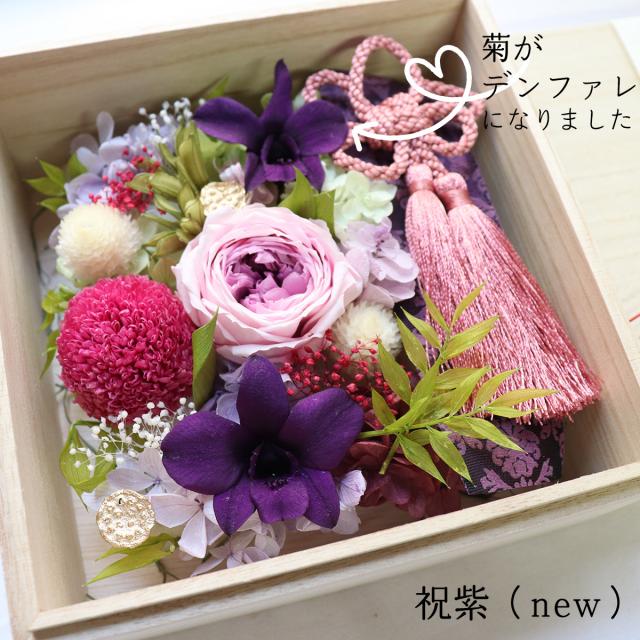 古希・喜寿・米寿・還暦祝いに桐箱のプリザーブドフラワーのお祝い