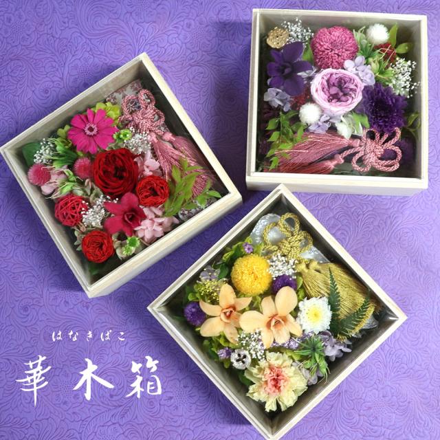古希・喜寿・米寿・還暦祝いに桐箱のプリザーブドフラワーのお祝い