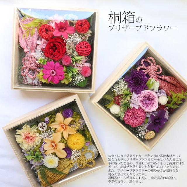 古希・喜寿・米寿・還暦祝いに桐箱のプリザーブドフラワーのお祝い