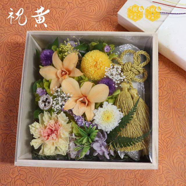 古希・喜寿・米寿・還暦祝いに桐箱のプリザーブドフラワーのお祝い