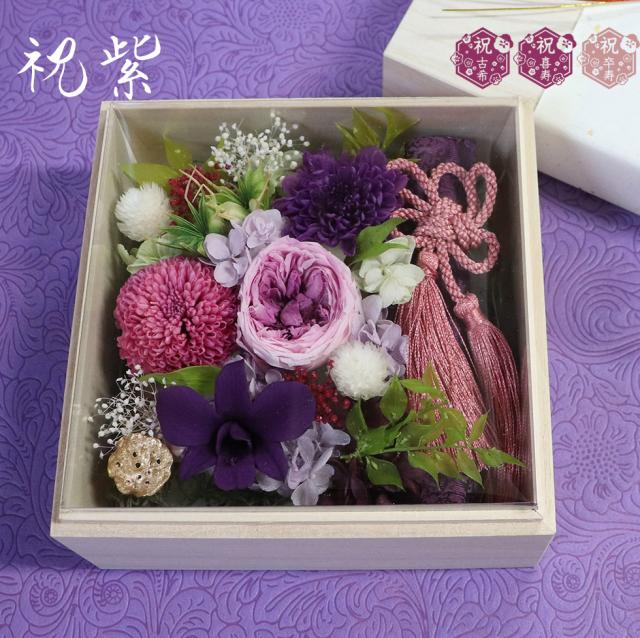 古希・喜寿・米寿・還暦祝いに桐箱のプリザーブドフラワーのお祝い