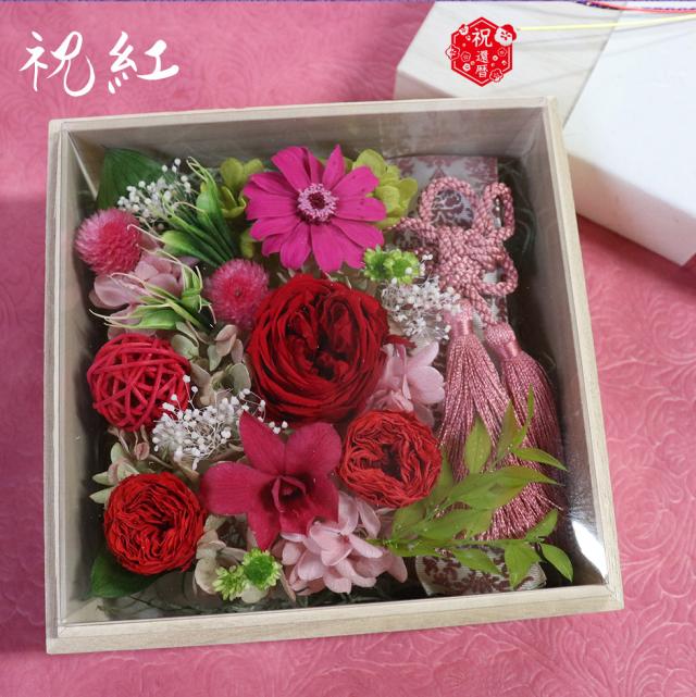 古希・喜寿・米寿・還暦祝いに桐箱のプリザーブドフラワーのお祝い