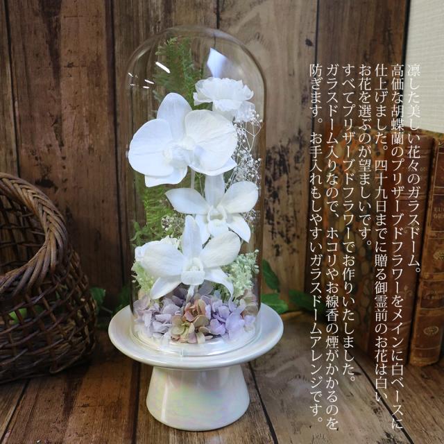 ガラスドーム　お供え プリザーブドフラワー