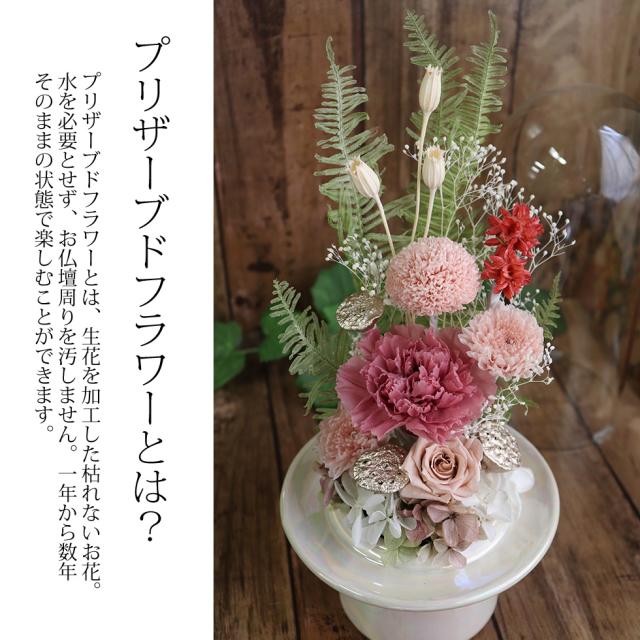 ガラスドーム　お供え プリザーブドフラワー