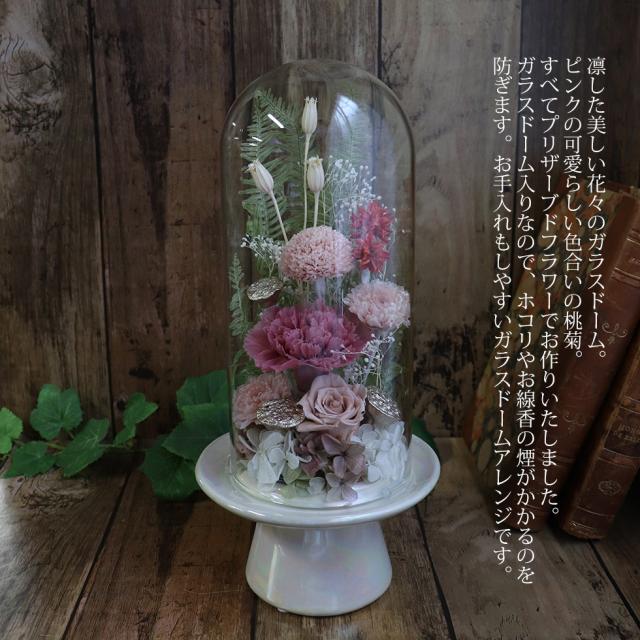 ガラスドーム　お供え プリザーブドフラワー