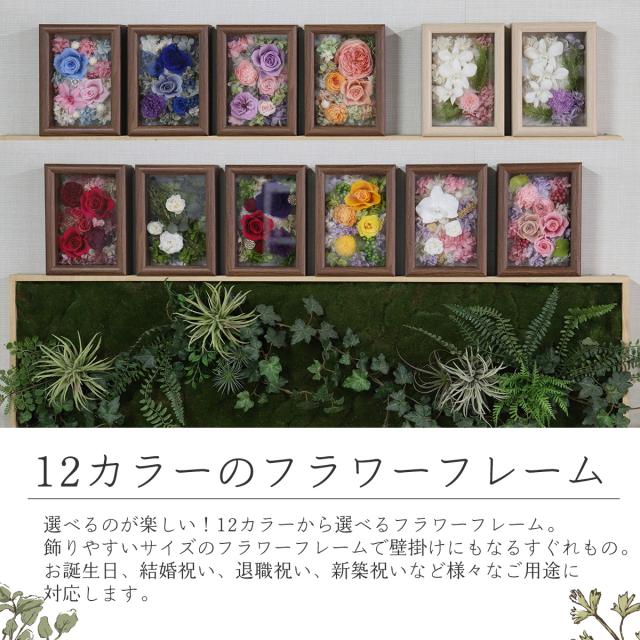12カラーから選べるプリザーブドフラワーフレームフラワー