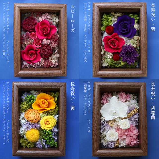 長寿祝いにプリザーブドフラワーのフレームフラワー