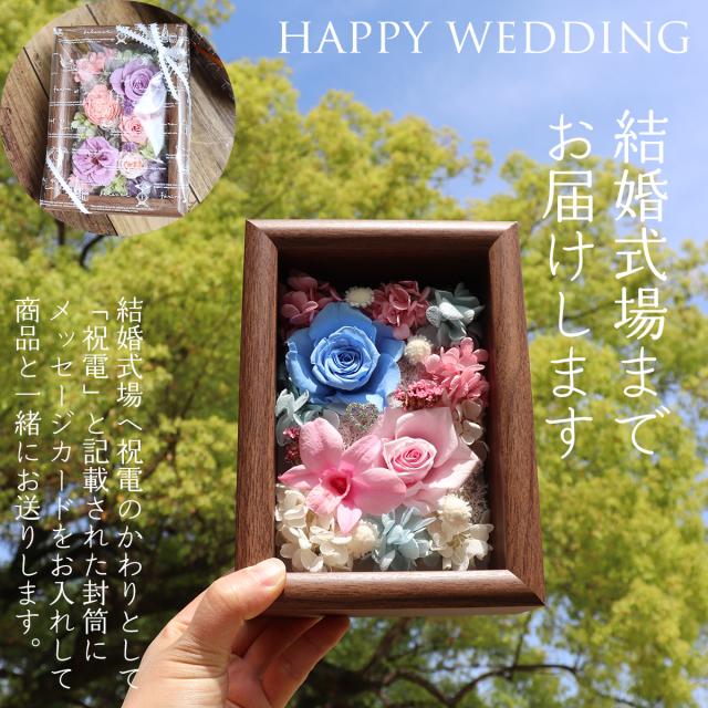 結婚式場へ電報祝電としてフラワーフレーム
