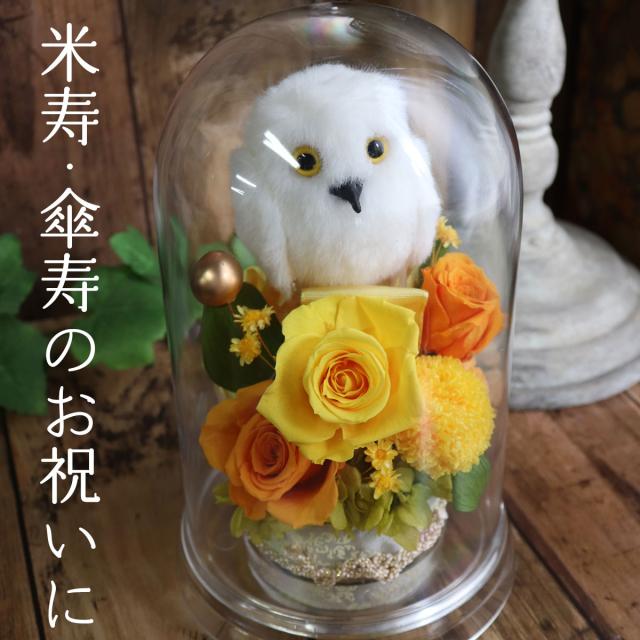 長寿祝い ドームアレンジ 傘寿 米寿のお祝い ふくろうアレンジ