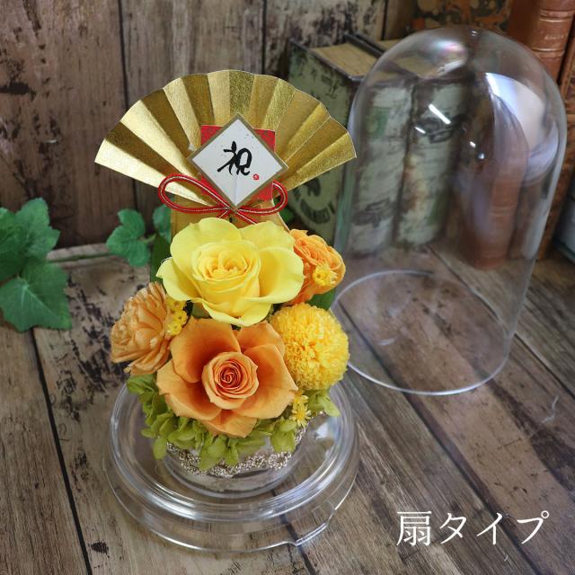 長寿祝い ドームアレンジ 傘寿 米寿のお祝い 扇アレンジ