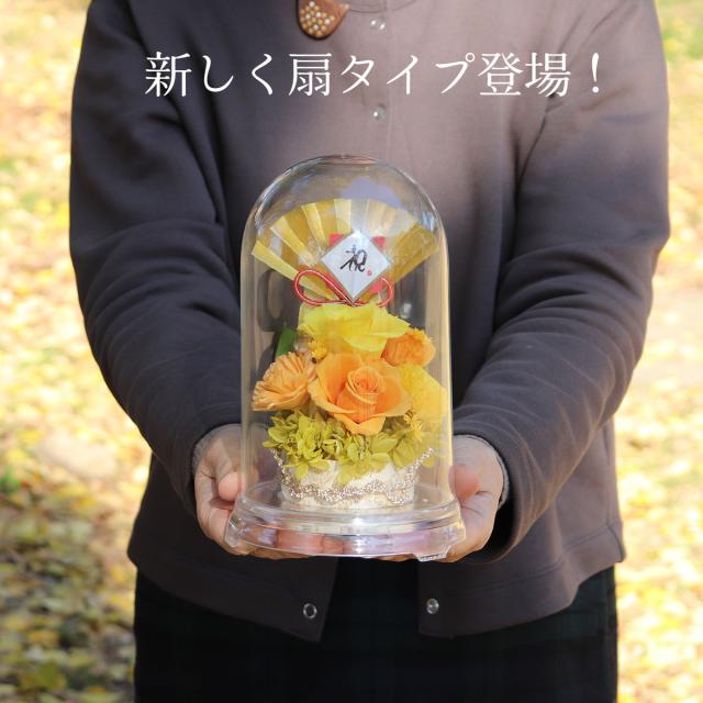 長寿祝い ドームアレンジ 傘寿 米寿のお祝い 扇アレンジ