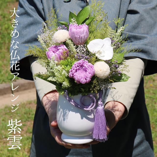 プリザーブドフラワー仏花 仏壇花 紫雲 お供え お悔やみ