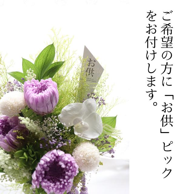 プリザーブドフラワー仏花 仏壇花 紫雲 お供え お悔やみ