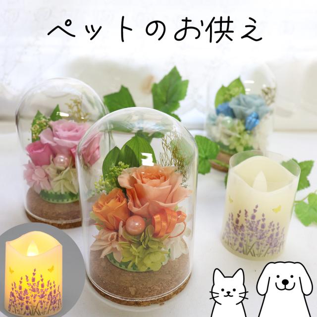 ペット お供え お悔やみ 花 LEDろうそくセット