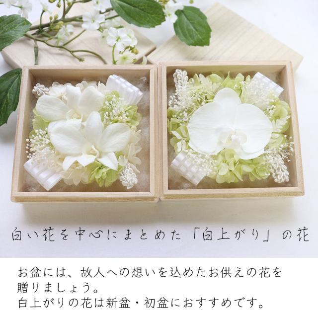 プリザーブドフラワー　仏花