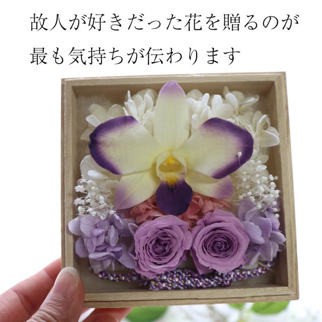 プリザーブドフラワー　仏花