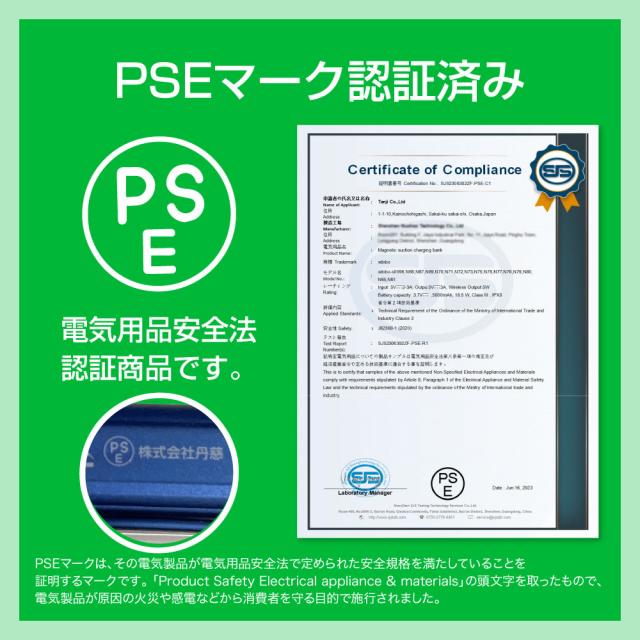 PSE認証