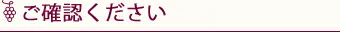 ご確認ください