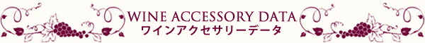 ワインデアクセサリーデータ