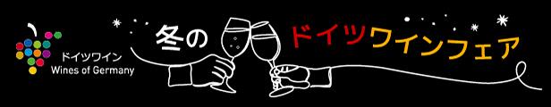 ドイツワインキャンペーン