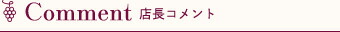 店長コメント