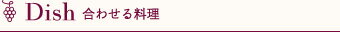 合わせる料理