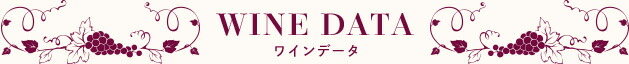 ワインデータ