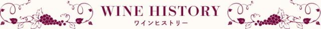 ワインヒストリー