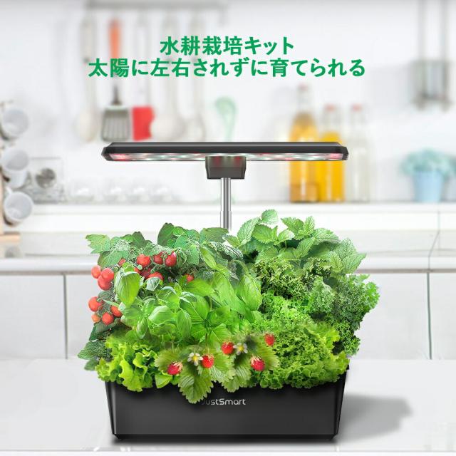 JustSmart 水耕栽培キット 太陽に左右されず育てられる 育苗キット 野菜 花 果物 ハーブ