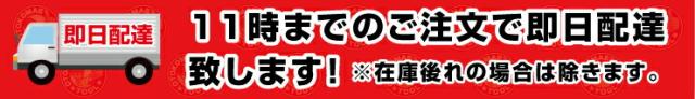 11時までのご注文で即日配達!