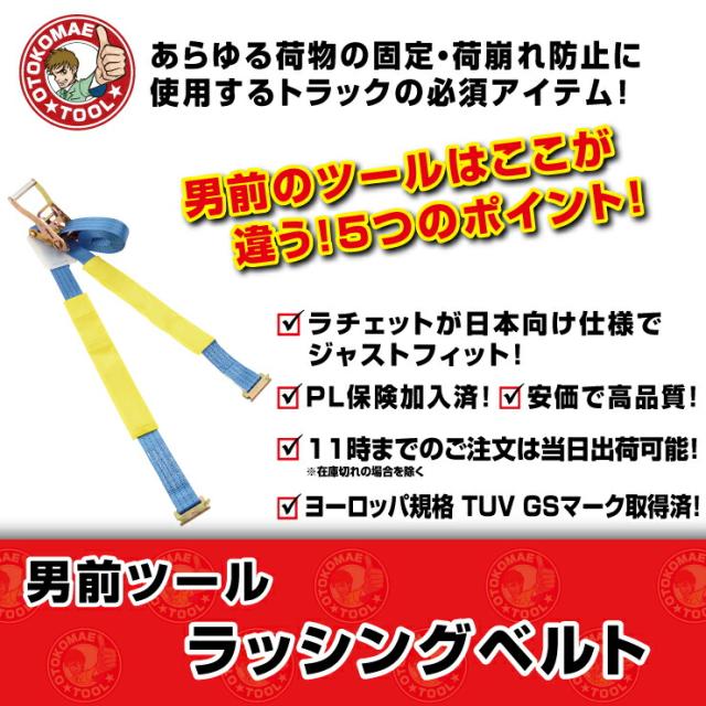 男前ツール ラッシングベルト 紹介