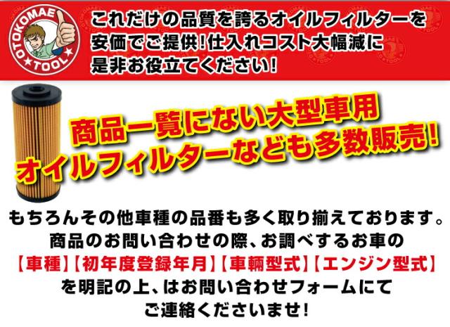 高品質オイルフィルター仕入れコスト大幅減!