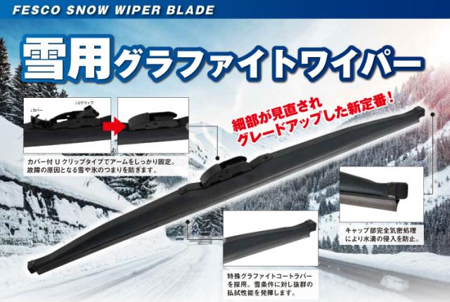 FESCO（フェスコ）雪用ワイパーブレードについて