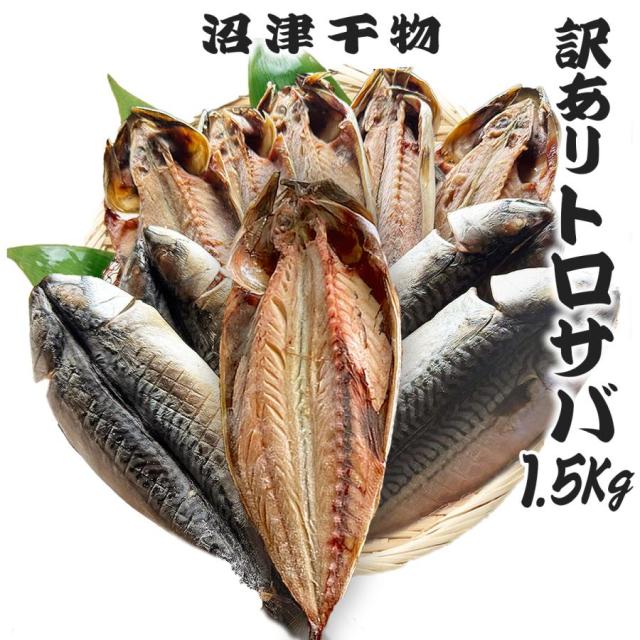 訳ありトロサバ干物