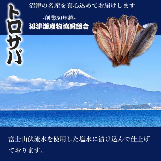 訳あり干物トロサバ商品説明２