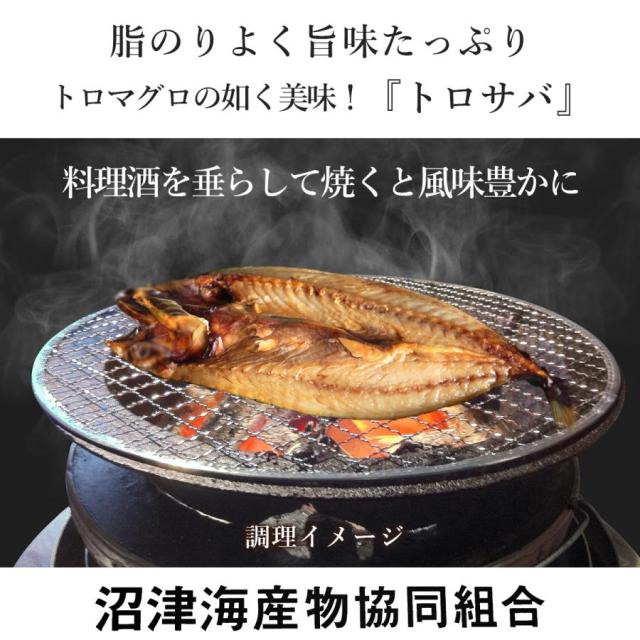 訳あり干物トロサバ商品説明５