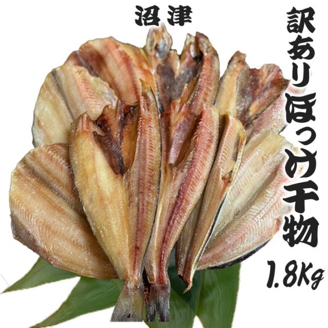訳ありほっけ干物1.8Kg