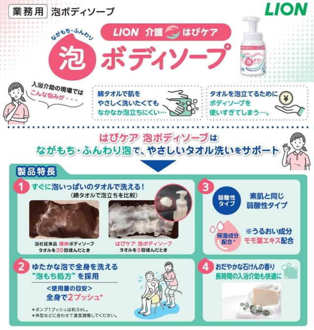 【法人様限定】ライオン　介護用　はぴケア泡ボディソープ　4.8L×3本入×2ケースロット【取り寄せ商品・代引き不可・時間指定不可・沖縄、北海道、離島不可】
