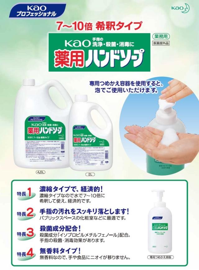 花王　Kao薬用ハンドソープ　濃縮タイプ　4.5L×3本入●ケース販売お徳用