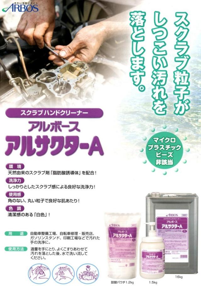 アルボース　スクラブハンドクリーナー　アルサクターA　1.2kg×12個●ケース販売お徳用【取り寄せ商品・即納不可】