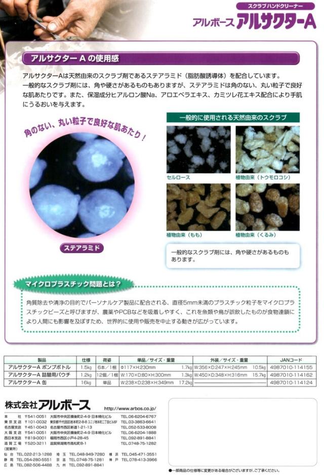 アルボース　スクラブハンドクリーナー　アルサクターA　1.2kg×12個●ケース販売お徳用【取り寄せ商品・即納不可】