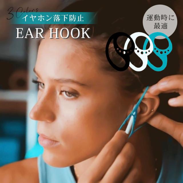 イヤーフック