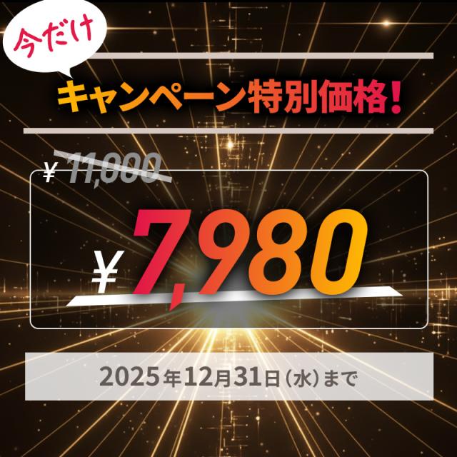 期間限定キャンペーン