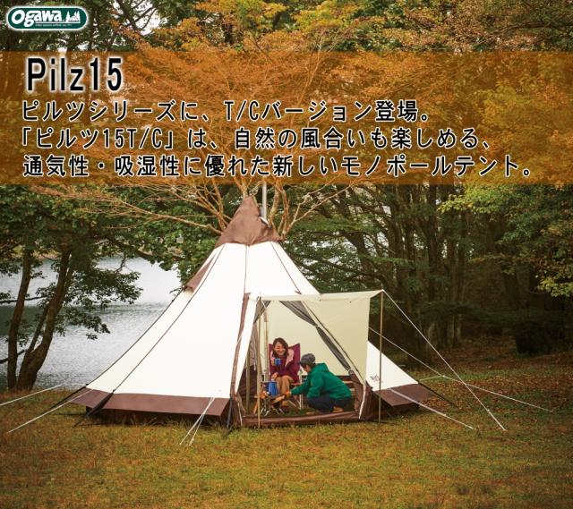小川テント/キャンパルジャパン ピルツ15 T/C モノポール型テント