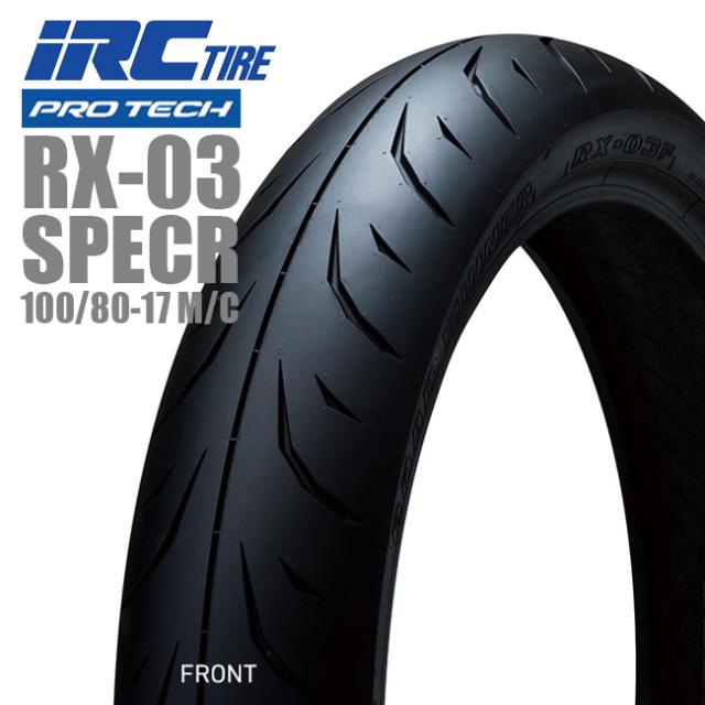 IRC RX-03 SPEC R 100/80-17 フロント用タイヤ 114245 M/C 52S TL
