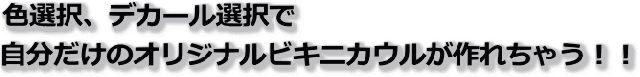 ビキニカウル トップ