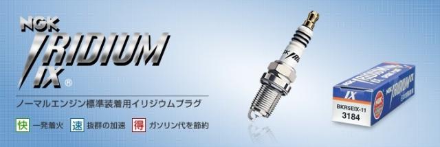 ノーマルエンジン標準装備用イリジウムプラグ
