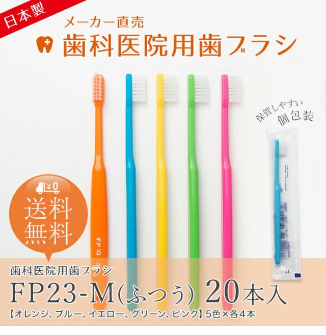 メーカー直売歯科医院用歯ブラシFP23-M