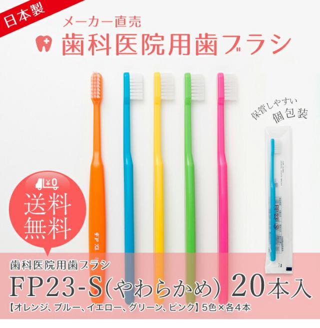 メーカー直売歯科医院用歯ブラシFP23-S