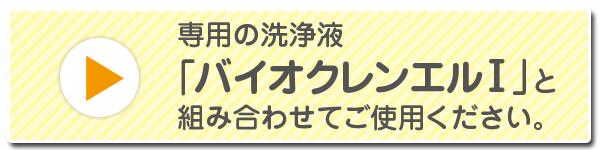 バイオクレンエル1の1箱のページへ